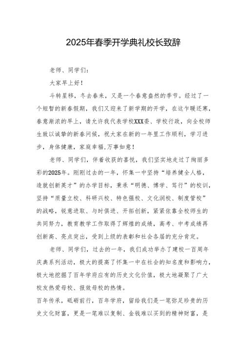 2025年学校春季新学期开学典礼校长致辞 （汇编20份）.docx