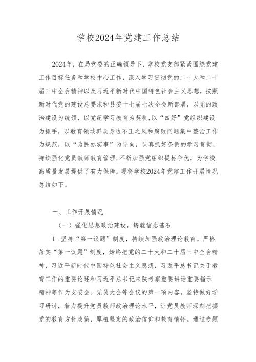 学校2024年党建工作总结 五篇.docx