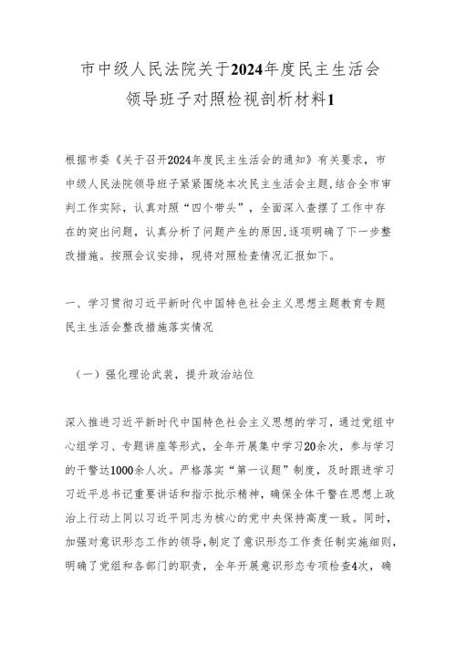 市中级人民法院关于2024年度民主生活会领导班子对照检视剖析材料1.docx