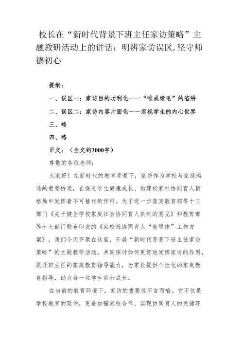 校长在“新时代背景下班主任家访策略”主题教研活动上的讲话：明辨家访误区坚守师德初心.docx