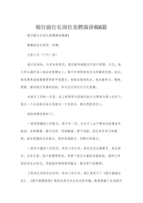 银行副行长岗位竞聘演讲稿6篇.docx