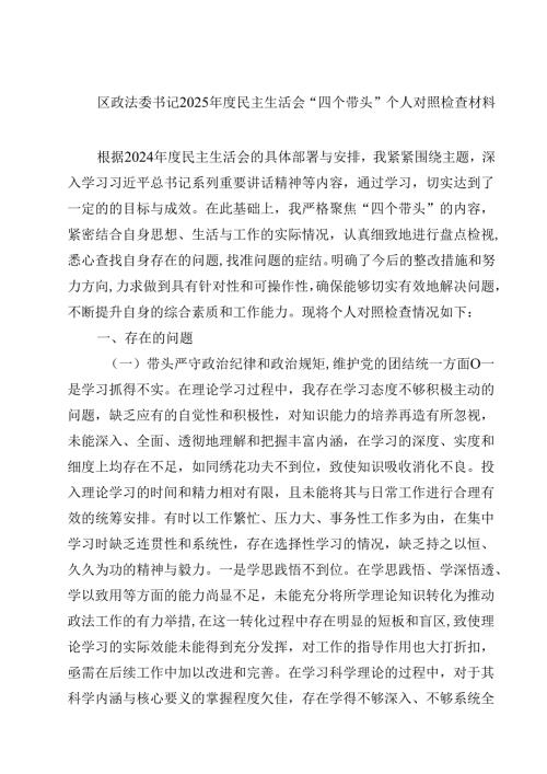 8篇区政法委书记2025年度民主生活会“四个带头”个人对照检查材料范文.docx