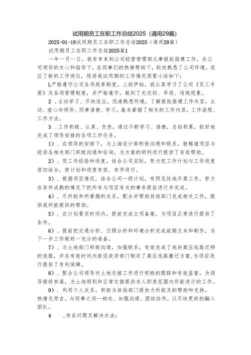试用期员工在职工作总结2025（通用29篇）.docx