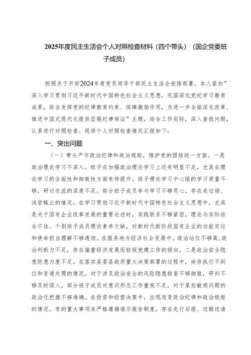 2025年度民主生活会个人对照检查材料（四个带头）（国企党委班子成员）精选三篇.docx