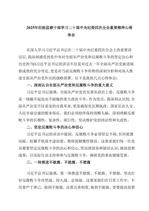 2025年纪检监察干部学习二十届中央纪委四次全会重要精神心得体会通用3篇.docx