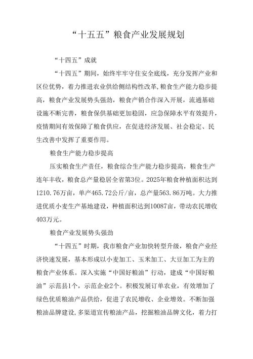 “十五五”粮食产业发展规划.docx