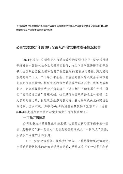 2篇 公司党委党组2024年度履行全面从严治党主体责任情况报告.docx