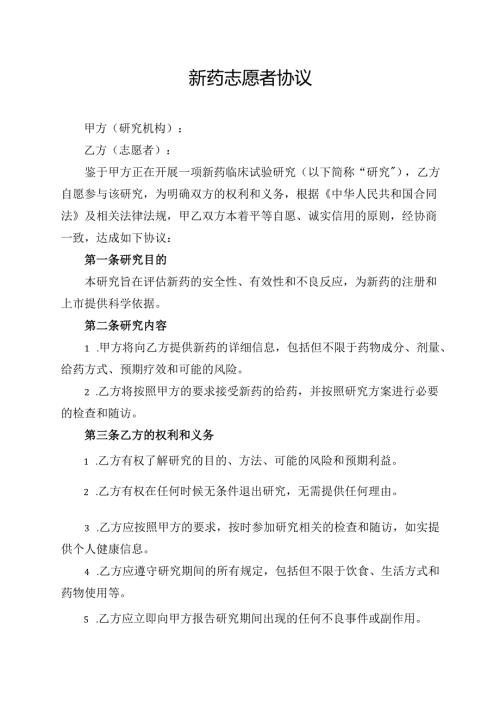 新药志愿者协议.docx