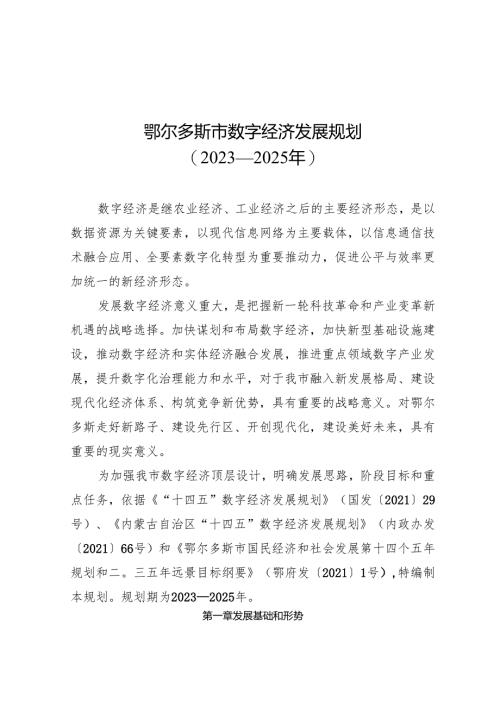 鄂尔多斯市数字经济发展规划.docx