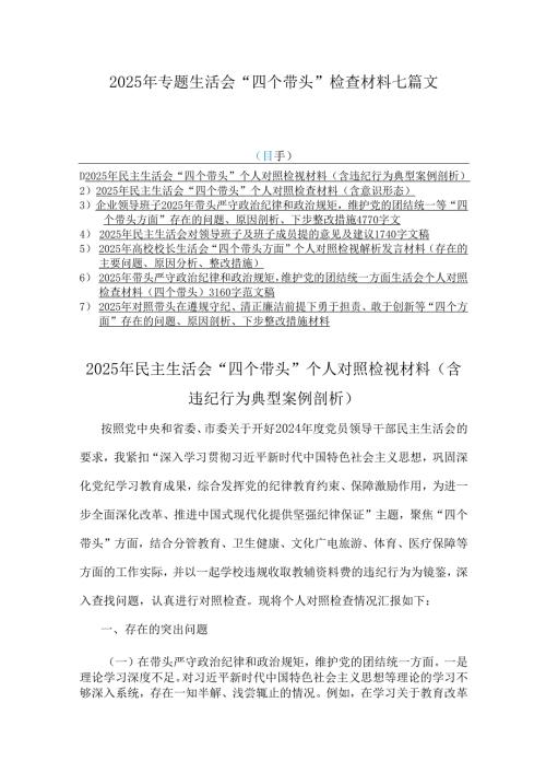 2025年专题生活会“四个带头”检查材料七篇文.docx
