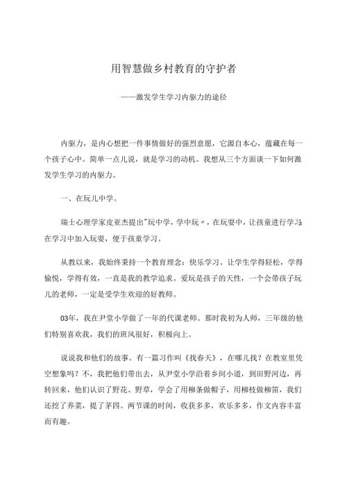 用智慧做乡村教育的守护者 论文.docx