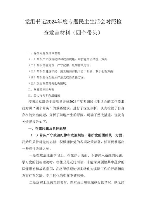 党组书记（2024年）度专题民主生活会对照检查发言材料（四个带头）.docx