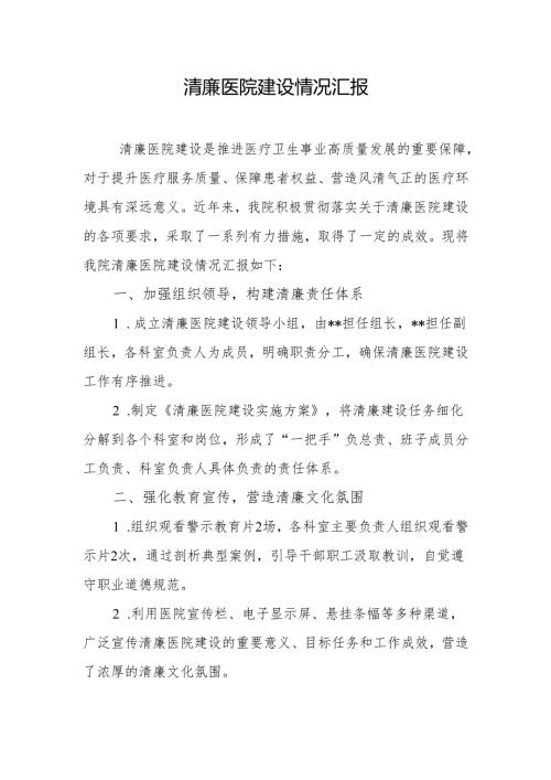 清廉医院建设情况汇报.docx