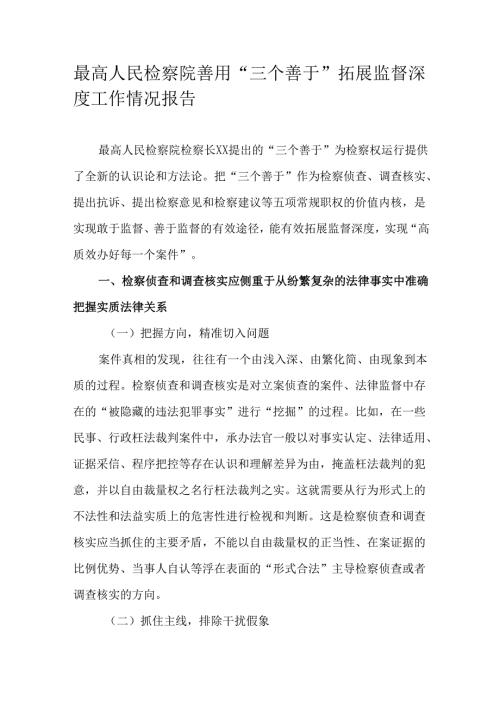 最高人民检察院善用“三个善于”拓展监督深度工作情况报告.docx