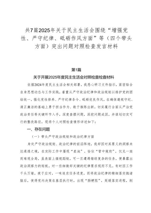 共7篇2025年关于民主生活会围绕“增强党性、严守纪律、砥砺作风方面”等（四个带头方面）突出问题对照检查发言材料.docx