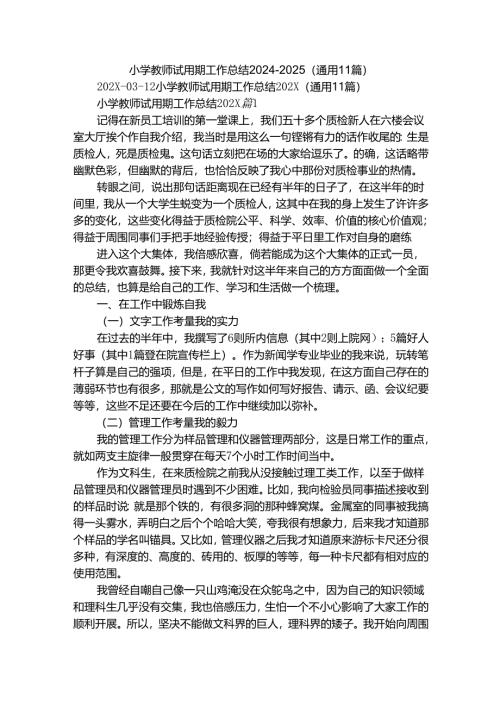 小学教师试用期工作总结2024-2025（通用11篇）.docx