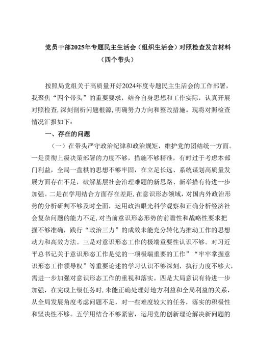 党员干部2025年专题民主生活会（组织生活会）对照检查发言材料（四个带头）四篇（精选版）.docx