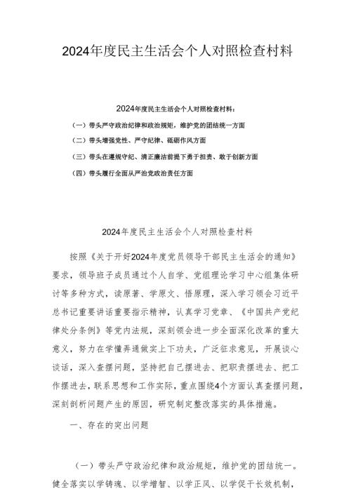 2024年专题民主生活会个人对照发言材料（四个带头）(共5篇.docx