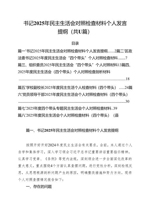 （11篇）书记2025年民主生活会对照检查材料个人发言提纲范文.docx