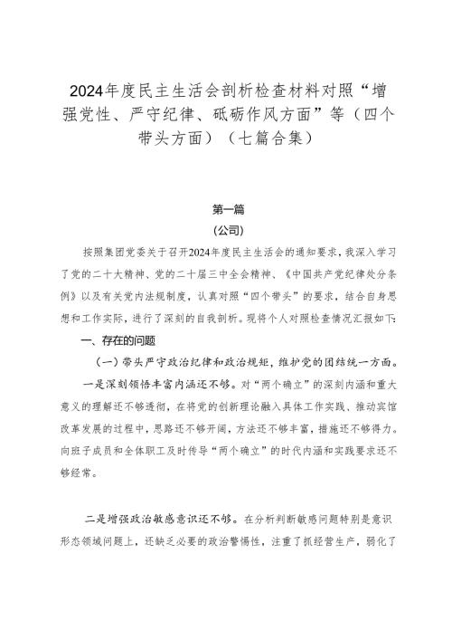 2024年度民主生活会剖析检查材料对照“增强党性、严守纪律、砥砺作风方面”等（四个带头方面）（七篇合集）.docx
