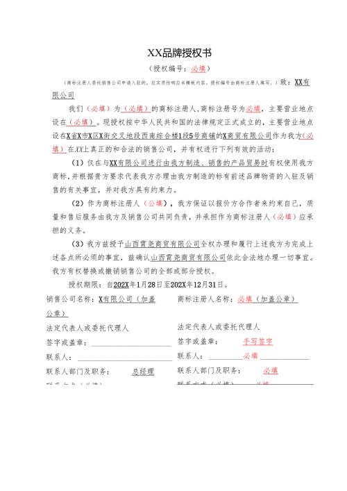 品牌授权书模板.docx