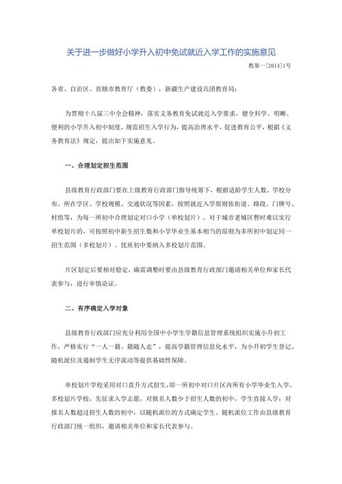 关于进一步做好小学升入初中免试就近入学工作的实施意见.docx