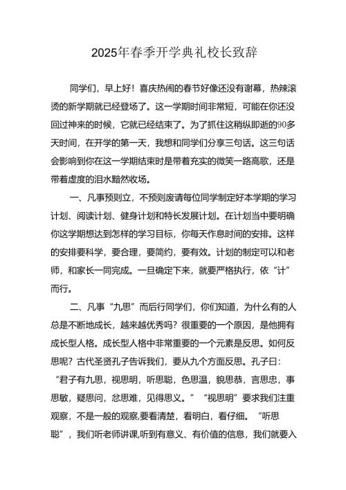 2025年乡镇学校春季新学期开学典礼校长讲话致辞 （9份）_64.docx