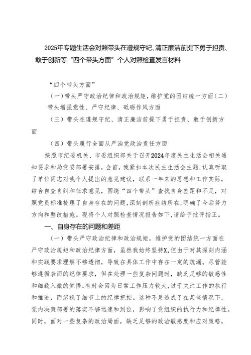 2025年专题生活会对照带头在遵规守纪、清正廉洁前提下勇于担责、敢于创新等“四个带头方面”个人对照检查发言材料【4篇】供参考.docx