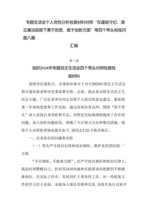 专题生活会个人党性分析检查材料对照“在遵规守纪、清正廉洁前提下勇于担责、敢于创新方面”等四个带头检视.docx