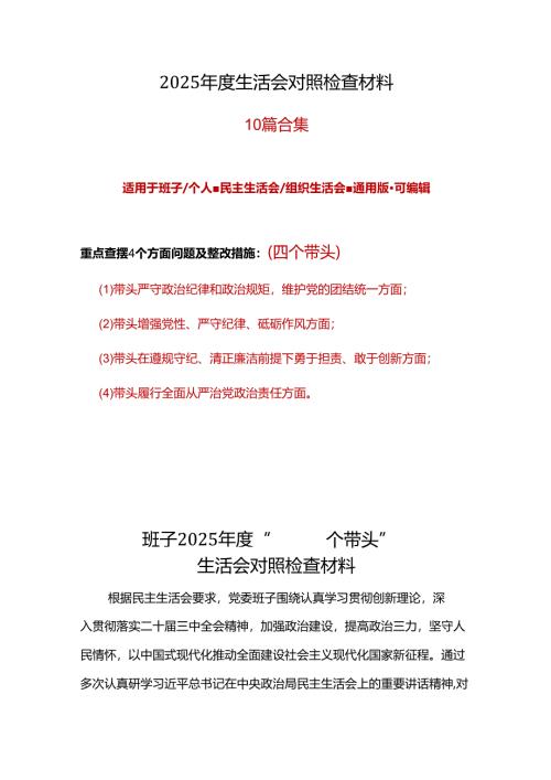 领导干部2025年民主生活会（四个带头方面）最新多篇合集资料.docx