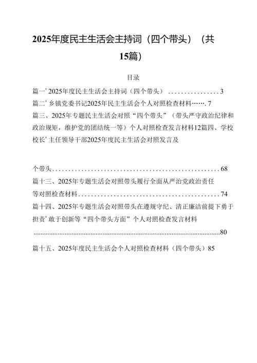 2025年度民主生活会主持词（四个带头）15篇供参考.docx