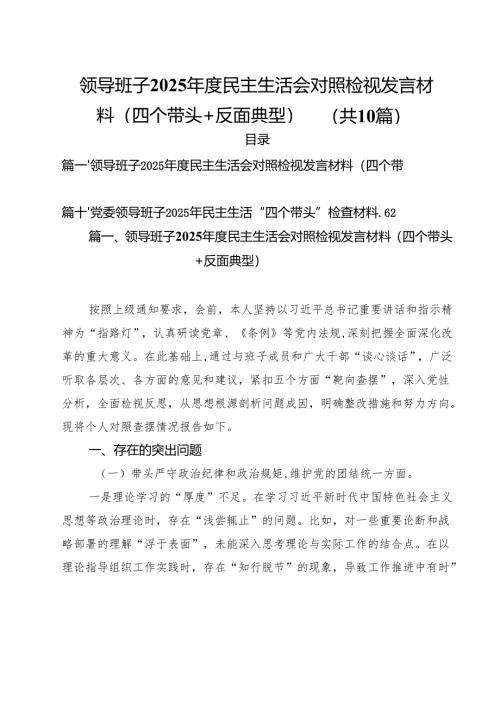 十篇领导班子2025年度民主生活会对照检视发言材料（四个带头反面典型）精选.docx