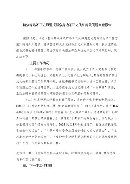 群众身边不正之风通报群众身边不正之风和腐败问题自查报告四篇（详细版）.docx