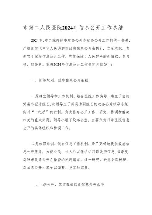 市第二人民医院2024年信息公开工作总结.docx