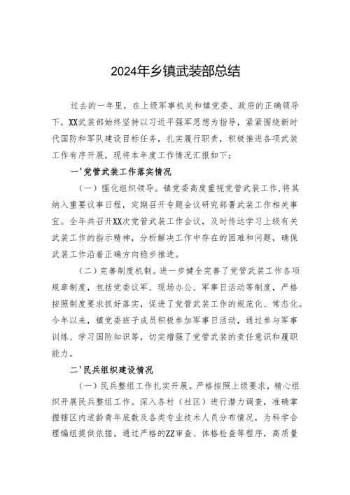 2024年乡镇武装部总结.docx
