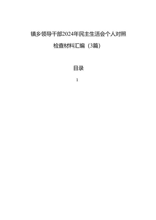镇乡领导干部2024年民主生活会个人对照检查材料汇编（3篇）.docx