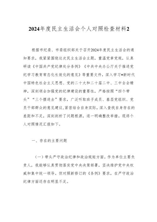 2024年度民主生活会个人对照检查材料2.docx