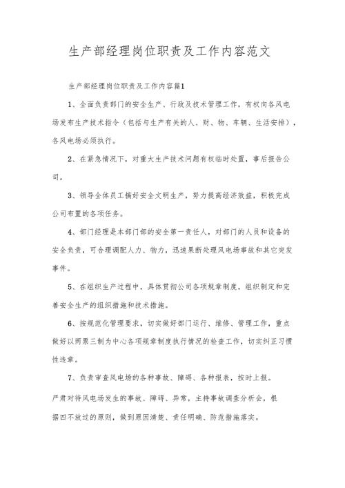 生产部经理岗位职责及工作内容范文.docx