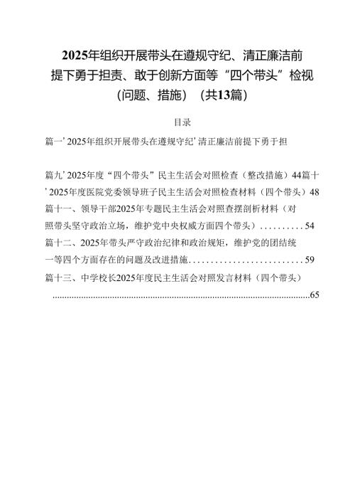 2025年组织开展带头在遵规守纪、清正廉洁前提下勇于担责、敢于创新方面等“四个带头”检视（问题、措施）（共13篇）.docx
