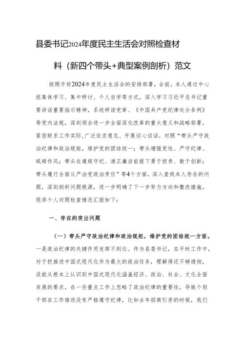 县委书记2024年度民主生活会对照检查材料（新四个带头+典型案例剖析）范文.docx