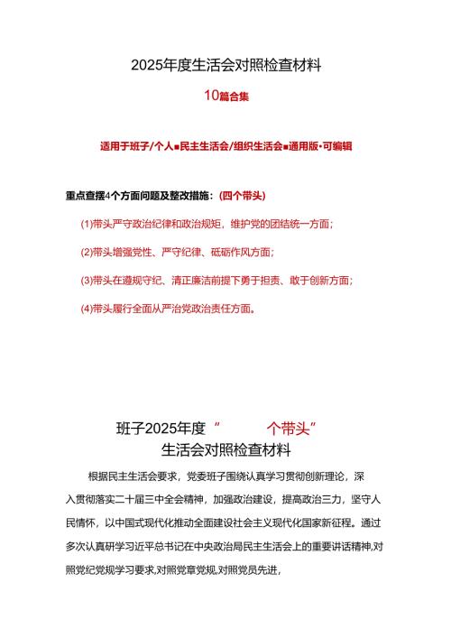 领导班子2024年度民主生活会（四个带头）对照检材剖析材料材料10篇.docx