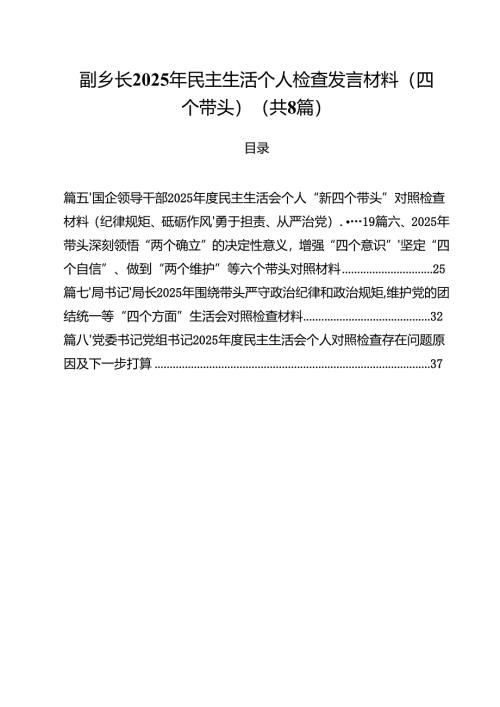 副乡长2025年民主生活个人检查发言材料（四个带头）8篇（最新版）.docx