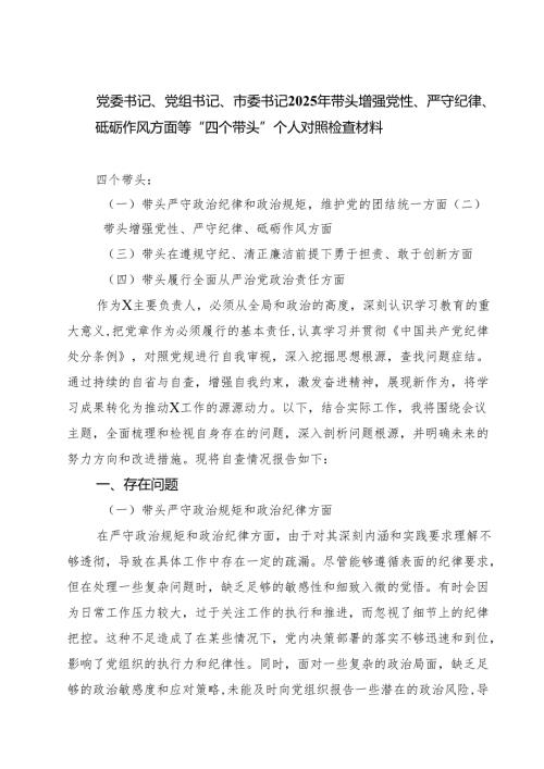 党委书记、党组书记、市委书记2025年带头增强党性、严守纪律、砥砺作风方面等“四个带头”个人对照检查材料精选三篇.docx