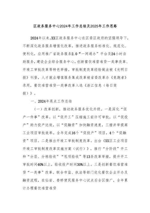 区政务服务中心2024年工作总结及2025年工作思路.docx
