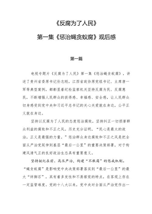《反腐为了人民》第一集《惩治蝇贪蚁腐》观后感5篇.docx