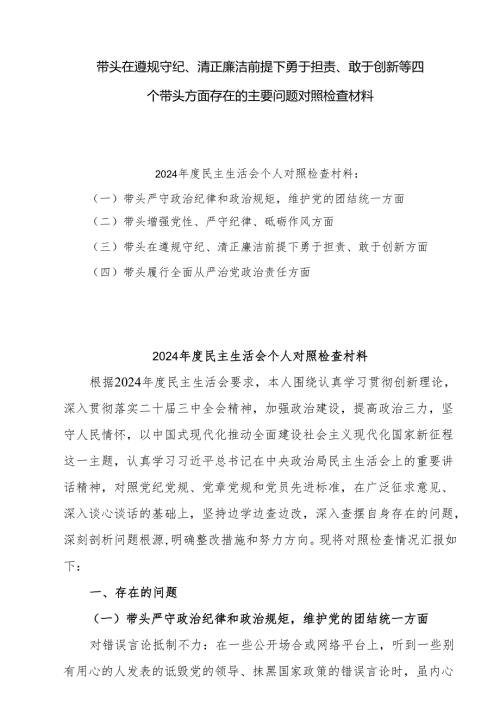2025带头在遵规守纪、清正廉洁前提下勇于担责、敢于创新方面存在的问题和整改措施8篇.docx