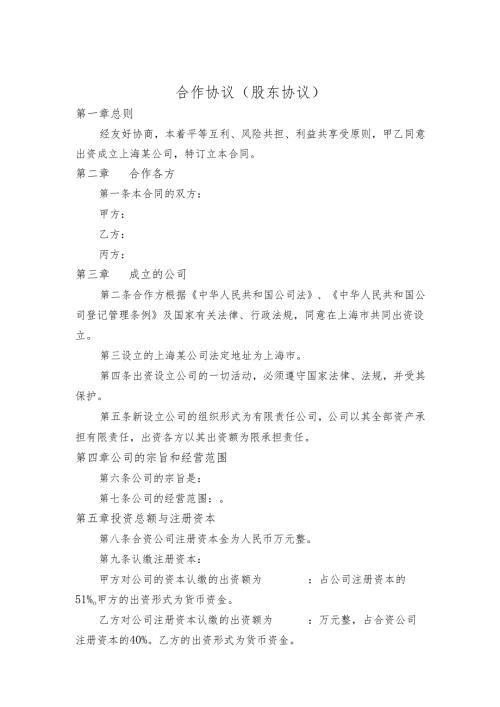 股东协议.docx