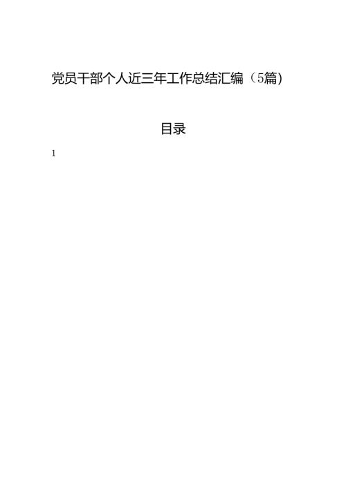 党员干部个人近三年工作总结汇编（5篇）.docx