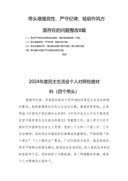 带头增强党性、严守纪律、砥砺作风方面存在的问题整改8篇.docx