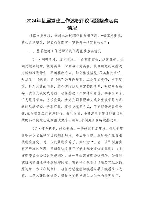 2024年基层党建工作述职评议问题整改落实情况1.docx
